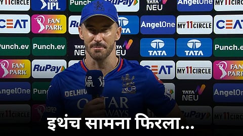 Faf Du Plessis Statement: RCBचं नेमकं चुकलं तरी कुठं? सामन्यानंतर फाफ डू प्लेसिसने सांगितला टर्निंग पॉईंट