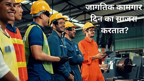Importance of Workers Day: १ मे ला 'कामगार दिन' का साजरा करतात? जाणून घ्या