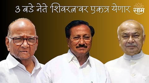 पवारांचा डाव, भाजपला घाव!  3 बडे नेते 'शिवरत्न'वर एकत्र येणार; माढ्यासह सोलापूरचं समीकरण बदलणार?
