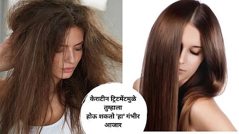 Keratin Teatment Side Effects: केसांवरील केराटीन ट्रिटमेंट शरिरासाठी ठरेल घातक; 'हा' गंभीर आजार होण्याची शक्यता