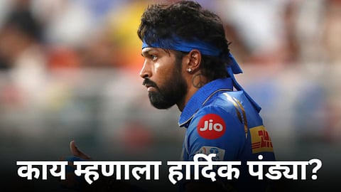 Hardik Pandya Statement: 'IPL मध्ये हे होतच..' पंजाबला धूळ चारल्यानंतर काय म्हणाला हार्दिक पंड्या?