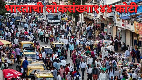 India Population: भारताची लोकसंख्या १४४ कोटी; चीनलाही मागे टाकले, अहवालातून आकडेवारी समोर