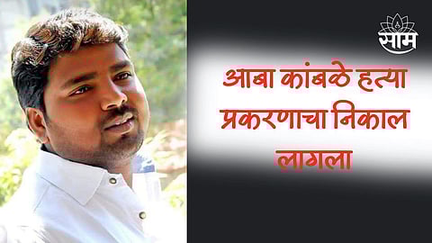 Solapur: आबा कांबळे खून प्रकरणी गामा पैलवानासह ७ जणांना जन्मठेप