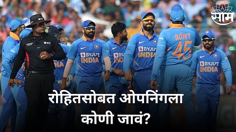 Team India News: रोहितसोबत ओपनिंगला कोणी जावं? दिग्गज खेळाडूने सुचवला पर्याय