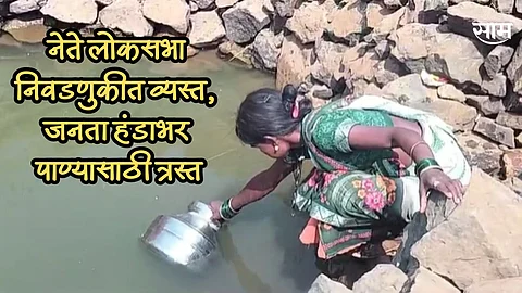 नेते लोकसभा निवडणुकीत व्यस्त, जनता हंडाभर पाण्यासाठी त्रस्त; ऐन उन्हाळ्यात अनेक जिल्ह्यात पाणीटंचाई