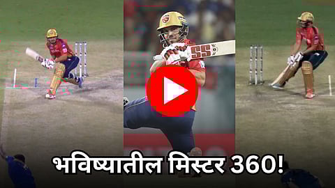 PBKS vs MI: भविष्यातील मिस्टर 360! बुमराह,कोएत्जीच्या गोलंदाजीवर आशुतोषची 'सूर्या' स्टाईल फटकेबाजी - Video