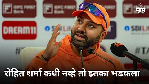 Rohit Sharma Angry: रोहित कधी नव्हे तो इतका भडकला! IPL च्या या नियमावर केली जोरदार टीका