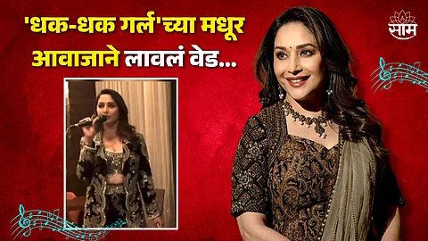 Madhuri Dixit Singing Video: 'धक-धक गर्ल'च्या मधूर आवाजाने लावलं वेड, Madhuri Dixit ने पतीसोबत गायलं एड शीरनचे सुपरहिट गाणं; VIDEO व्हायरल