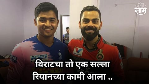 riyan parag revealed that virat kohli played big role in his comeback amd2000