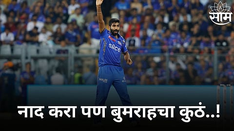 Jasprit Bumrah Record: नाद करा पण बुमराहचा कुठं! RCB विरुद्ध असा कारनामा करणारा ठरला जगातील पहिलाच गोलंदाज