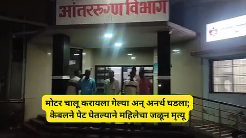 हृदयद्रावक! बोअरवेल सुरू करताना विद्युत केबलने पेट घेतला.. महिलेचा होरपळून मृत्यू; जालना हळहळलं