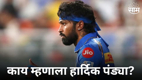 Hardik Pandya Statement: मुंबईच्या पराभवाला हार्दिकने या खेळाडूला ठरवलं कारणीभूत! म्हणाला...