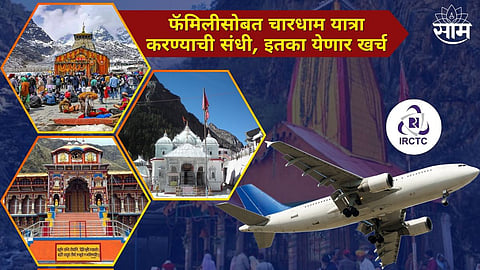 IRCTC Char Dham Tour: IRCTC चा देवदर्शन प्लान! फॅमिलीसोबत चारधाम यात्रा करण्याची संधी, इतका येणार खर्च