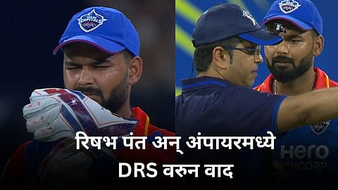 LSG vs DC, IPL 2024: 'मी तर DRS घेतलाच नव्हता..' लाईव्ह सामन्यात रिषभ अन् अंपायरमध्ये वाद! नेमकं काय घडलं?