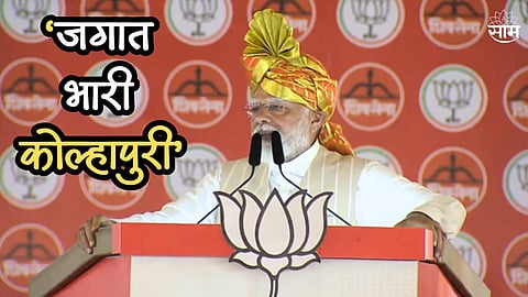 जगात भारी कोल्हापुरी... मराठीतून PM मोदींनी केली भाषणाची सुरूवात