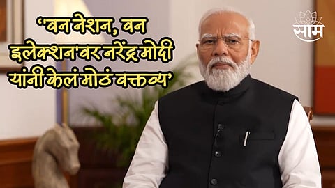 'वन नेशन, वन इलेक्शन'वर नरेंद्र मोदी यांनी केलं मोठं वक्तव्य