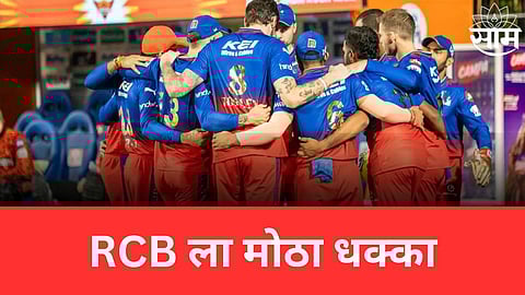 RCB,IPL 2024:  RCB ला मोठा धक्का! स्टार खेळाडूची IPL मधून अनिश्चित काळासाठी विश्रांती