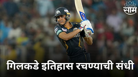 Shubman Gill Record: शुभमन गिलकडे इतिहास रचण्याची संधी! असा रेकॉर्ड करणारा ठरणार दुसराच भारतीय फलंदाज