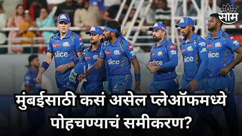 IPL Playoffs Scenario: 8 पैकी 5 सामने गमावले, अजूनही मुंबईला प्लेऑफमध्ये जाण्याची संधी! असं असेल समीकरण