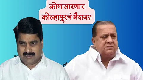 Maharashtra Election: कोल्हापुरात लाठीकाठीवरून राजकारण तापलं; पाटील आणि मुश्रीफांमध्ये रंगलं शाब्दिक युद्ध