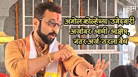 अमोल कोल्हेंच्या उमेदवारी अर्जावर आधी आक्षेप, नंतर अर्ज ठरला वैध; नेमकं काय घडलं?