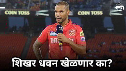 मुंबईविरुद्ध शिखर धवन खेळणार का? कोचने दिली मोठी अपडेट