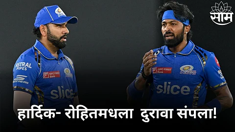 Mumbai Indians: हार्दिक- रोहितमधला दुरावा संपला! आता मुंबई इंडियन्स धुरळा उडवणार