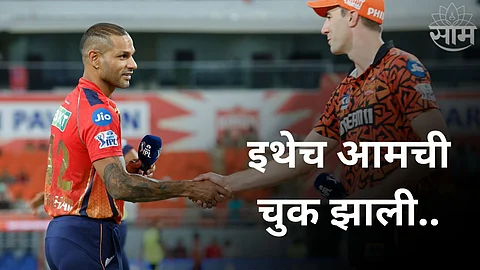 Shikhar Dhawan Statement: 'इथेच आमची चुक झाली..', सामन्यानंतर शिखर धवनने सांगितलं पराभवाचं नेमकं कारण