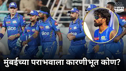 Hardik Pandya Statement: मुंबईचा पराभव नेमका कोणामुळे झाला? हार्दिक पंड्याने स्पष्टच सांगितलं