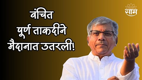 वंचित पूर्ण ताकदीने मैदानात उतरली! ३५ ठिकाणी दिले उमेदवार, या 6 जागांवर काँग्रेस-शरद पवार गटाला दिला पाठिंबा