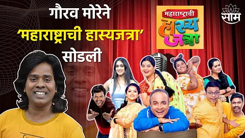 Gaurav More Quit MHJ Show : गौरव मोरेने ‘महाराष्ट्राची हास्यजत्रा’ सोडली, पोस्ट करत दिली माहिती