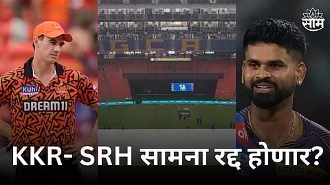 IPL 2024, Qualifier 1: KKR vs SRH सामना रद्द होणार? समोर आली मोठी अपडेट