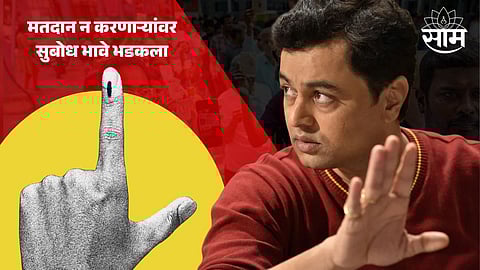 Pune Loksabha News : '...अन्यथा शिक्षा व्हायला हवी'; मतदान न करणाऱ्यांवर सुबोध भावे भडकला