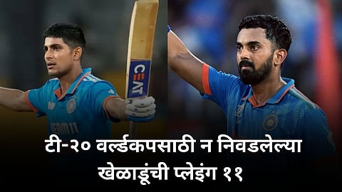 T20 World Cup 2024: टीम इंडियात निवड न झालेल्या खेळाडूंचा संघदेखील जिंकू शकतो वर्ल्डकप, पाहा खेळाडूंची यादी