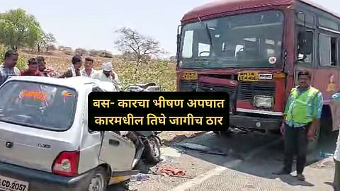 Nashik Accident: ब्रेकिंग! नाशिकमध्ये कार- बसचा भीषण अपघात; ३ जण जागीच ठार