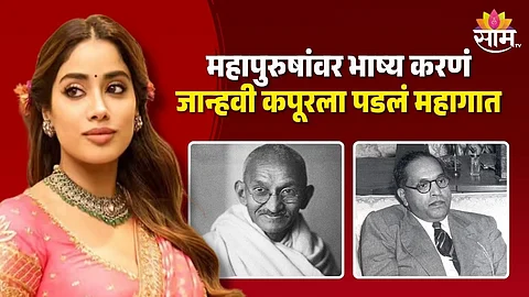 Janhvi Kapoor Trolled : महापुरुषांवर भाष्य करणं जान्हवी कपूरला पडलं महागात; नेटकऱ्यांनी चांगलंच सुनावलं