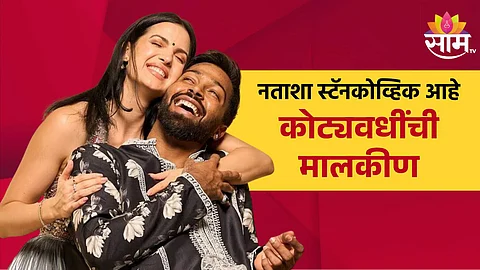 Natasa Stankovic Net Worth: हार्दिक पंड्याच्या बायकोचा थाटच न्यारा, लग्न करून करियरला रामराम केले तरी कमावते कोट्यवधी
