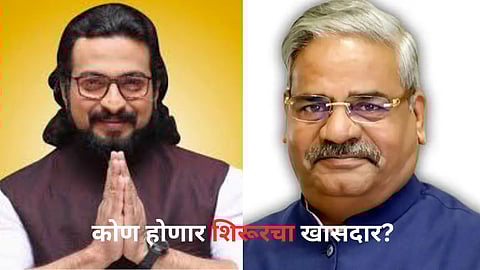 Shirur Loksabha Election 2024: कोण होणार शिरूरचा खासदार?, अमोल कोल्हे आणि शिवाजीराव आढळराव पाटील यांची प्रतिष्ठा पणाला