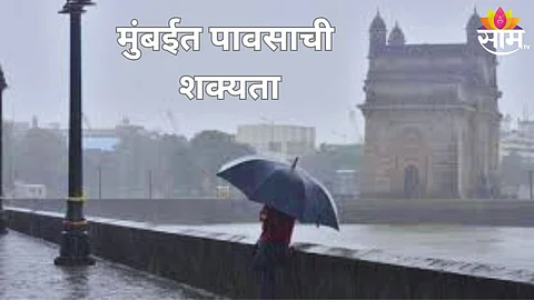 मुंबई आणि उपनगरात पावसाचा अंदाज