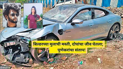 Pune Porsche Car Accident: ३ कोटीची पोर्शे २००च्या स्पीडने पळवली; IT इंजिनिअर तरुण- तरुणीचा करुण अंत, बिल्डरच्या लेकाला निबंध लिहण्याची शिक्षा!