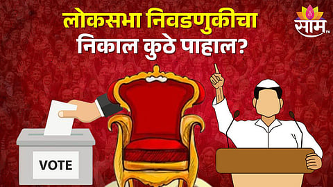 Lok Sabha Election 2024 Result: लोकसभा निवडणुकीचा निकाल कुठे आणि कसा पाहाल?