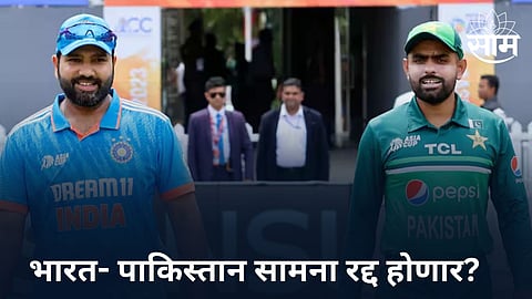 IND vs PAK, T20 WC 2024: भारत-पाकिस्तान सामना रद्द होणार? समोर आलं चिंता वाढवणारं कारण