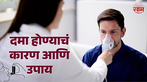 Asthma Information in Marathi - Symptoms, Causes and Treatment