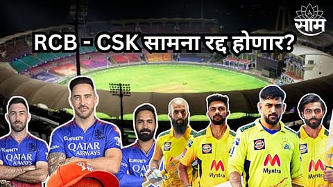 RCB vs CSK, IPL 2024 Mstch: बंगळुरुच्या फॅन्ससाठी चिंता वाढवणारी बातमी! RCB vs CSK सामना रद्द होण्याची शक्यता; वाचा कारण