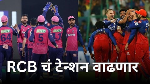 RR vs RCB,Playing XI:  RCB चं टेन्शन वाढणार! महत्वाच्या सामन्यात RR च्या ताफ्यात विस्फोटक फलंदाजाची एन्ट्री
