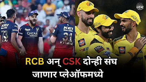 IPL 2024 Playoffs: क्रिकेट फॅन्ससाठी गुड न्यूज! CSK आणि RCB दोघंही जाऊ शकतात प्लेऑफमध्ये; वाचा समीकरण