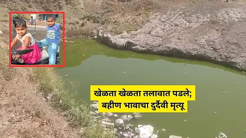 Nashik News: हृदयद्रावक! खेळता खेळता तलावात पडले, बहिण भावाचा करुण अंत; नाशिकमधील घटना