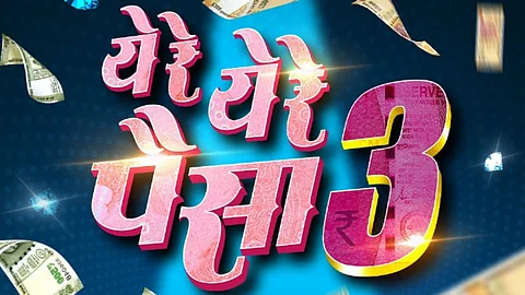Ye Re Ye Re Paisa 3 Movie: "कुणी पैशात खेळतं, तर कुणी पैशासाठी..!"; 'येरे येरे पैसा ३' ची घोषणा, रिलीज डेटही आली समोर
