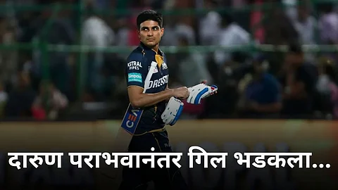 Shubman Gill Statement: पराभवाच्या हॅट्रिकनंतर गिल भडकला! या खेळाडूंवर फोडलं पराभवाचं खापर