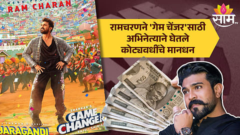 Ram Charan Game Changer Fees : रामचरणच्या 'गेम चेंजर'ची प्रदर्शनापूर्वीच चर्चा, अभिनेत्याने घेतले कोट्यवधींचे मानधन